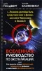  - Вселенная. Руководство по эксплуатации. Как выжить среди черных дыр, временных парадоксов и квантовой неопределенности