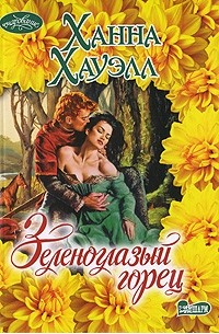 Зеленоглазый горец