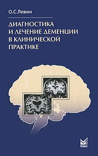 Олег Семенович Левин - Диагностика и лечение деменции в клинической практике