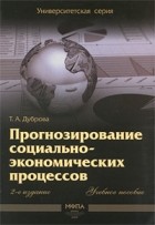 Дуброва Т.А. - Прогнозирование социально-экономических процессов