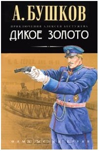 Александр Бушков - Дикое золото