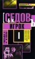 Седов Б.К. - Игрок