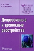 Депрессивные и тревожные расстройства