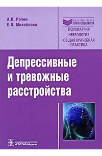  - Депрессивные и тревожные расстройства