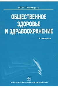 Юрий Лисицын - Общественное здоровье и здравоохранение