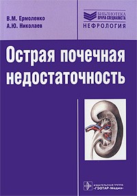  - Острая почечная недостаточность