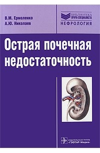  - Острая почечная недостаточность