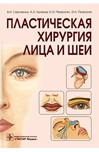  - Пластическая хирургия лица и шеи