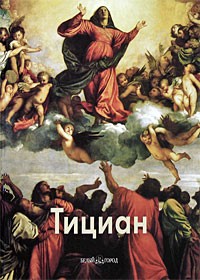 Вольф Г. - Тициан
