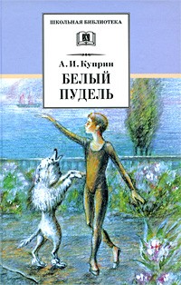 Александр Куприн - Белый пудель. Рассказы (сборник)