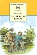 Валентина Осеева - Волшебное слово. Рассказы и сказки (сборник)