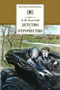 Лев Толстой - Детство. Отрочество (сборник)