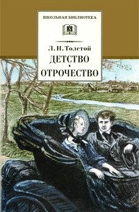 Лев Толстой - Детство. Отрочество (сборник)