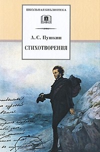 Пушкин А.С. - А. С. Пушкин. Стихотворения