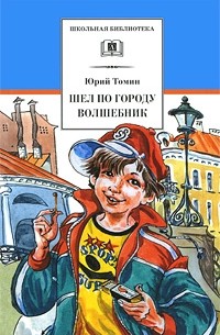 Юрий Томин - Шел по городу волшебник