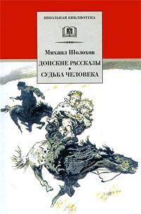 Михаил Шолохов - Донские рассказы. Судьба человека (сборник)