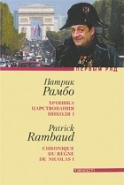 Рамбо Патрик - Хроника царствования Николя I