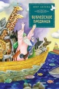 Библейские предания