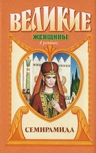 Михаил Ишков - Семирамида. Золотая чаша