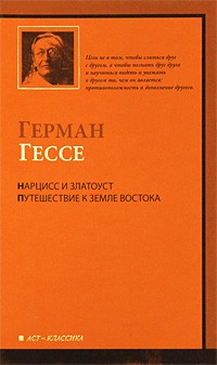 Герман Гессе - Нарцисс и Златоуст. Путешествие к земле Востока (сборник)