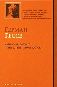 Герман Гессе - Нарцисс и Златоуст. Путешествие к земле Востока (сборник)