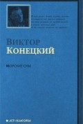 Конецкий В. - Морские сны