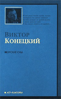 Конецкий В. - Морские сны