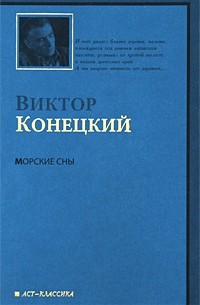 Морские сны