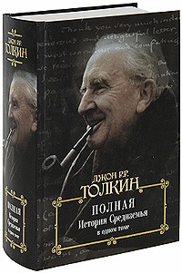 Джон Р. Р. Толкин - Полная история Средиземья в одном томе (сборник)