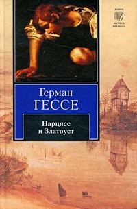 Нарцисс и Златоуст. Путешествие к земле Востока