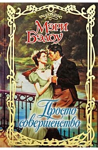 Просто совершенство