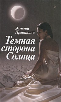 Эмилия Прыткина - Темная сторона Солнца