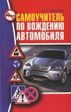 В. Н. Иванов - Самоучитель по вождению автомобиля
