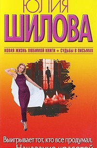 Выигрывает тот, кто все продумал, или Наказание красотой