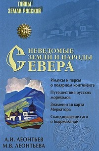 Леонтьев А. И. - Неведомые земли и народы Севера