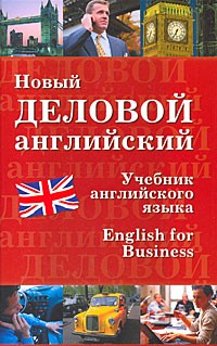  - Новый деловой английский. New English for Business