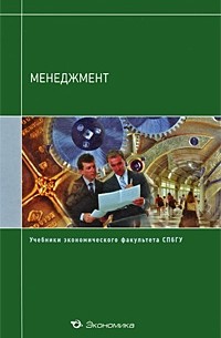 И. Кузнецов - Менеджмент