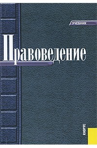  - Правоведение