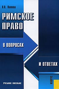 Пиляева В.В. - Римское право в вопросах и ответах