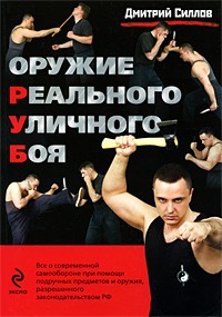Дмитрий Силлов - Оружие реального уличного боя