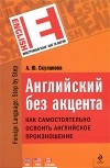 Скуланова А.Ю. - Английский без акцента. Как самостоятельно освоить английское произношение