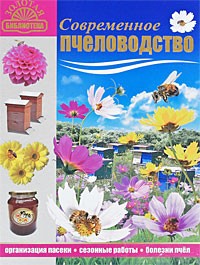 Тарасов Е.Я. - Современное пчеловодство. Организация пасеки, сезонные работы, болезни пчел