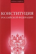 Михаил Смоленский - Конституция Российской Федерации