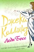 Джеки Коллинз - Леди Босс