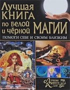 Поленова Т.П. - Лучшая книга по белой и черной магии. Помоги себе и своим близким