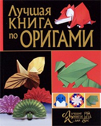 Анна Щеглова - Лучшая книга по оригами