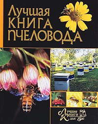 Тарасов Е.Я. - Лучшая книга пчеловода