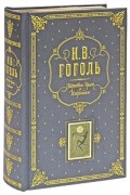 Николай Гоголь - Мертвые души. Избранное