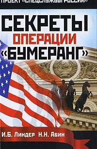  - Секреты операции "Бумеранг"