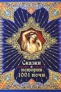 - Сказки и истории 1001 ночи